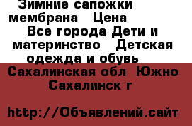 Зимние сапожки kapika мембрана › Цена ­ 1 750 - Все города Дети и материнство » Детская одежда и обувь   . Сахалинская обл.,Южно-Сахалинск г.